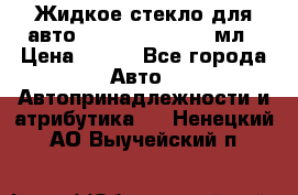 Жидкое стекло для авто Silane guard, 50 мл › Цена ­ 700 - Все города Авто » Автопринадлежности и атрибутика   . Ненецкий АО,Выучейский п.